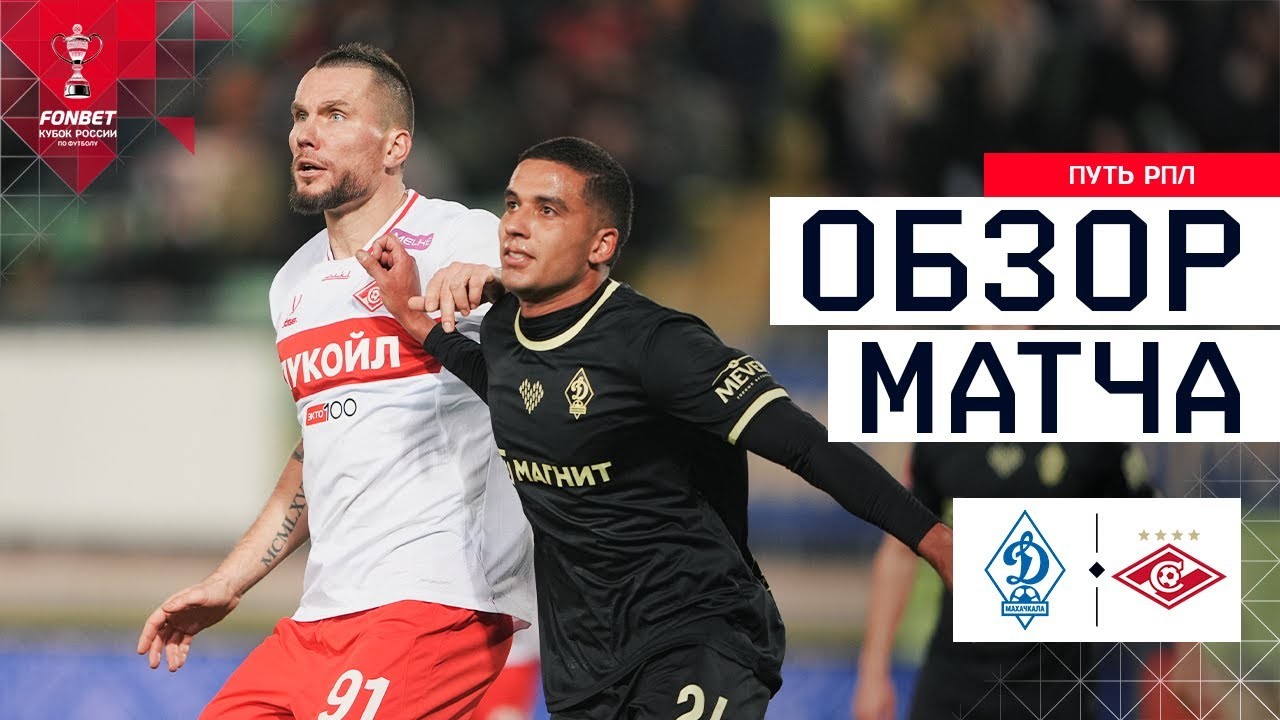 #ไฮไลท์ฟุตบอล [ เอฟเค มาฮัชกาล่า 1 - 3 สปาร์ตัก มอสโก ] รัสเซีย คัพ 2025/22.10.68